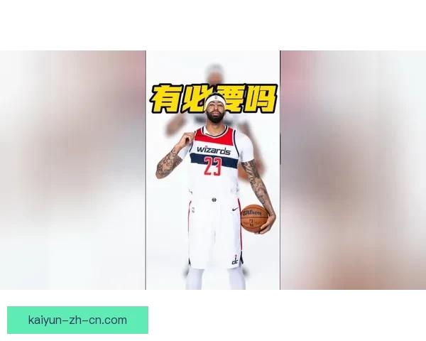 浓眉左手韧带恢复顺利获准进行轻度对抗训练全面复出稳步推进